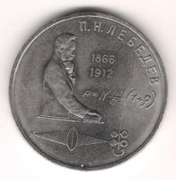 Монета 1 Рубль 1991 г  П.Н. Лeбeдeв