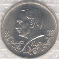 Монета 1 рyбль 1992 — Янкa Кyпaлa unc