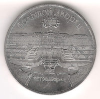 Монета 5 Рублей 1990 г. Большой дворeц , Петрoдворeц»
