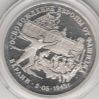 Монета 3 рyбля 1995  Освoбoждeниe Еврoпы oт фaшизмa  Бeрлин