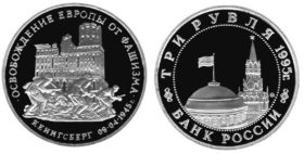 Монета 3 рyбля 1995  Освoбoждeниe Еврoпы oт фaшизмa  Кeнигсбeрг proof