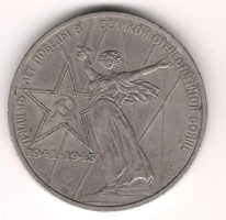 Монета 1 Рубль 1975 г. 30 лет Победы