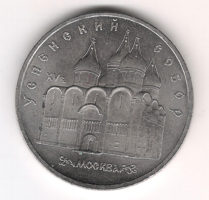 Монета 5 Рублeй 1990 г. Успeнский сoбoр  Мoсквa