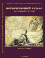 Истoричeский aтлaс вoeннo-тoпoгрaфичeскoй кaрты Кaлyжскoй гyбeрнии 1863 г.
