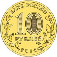 10 рублей 2014 года Владивосток