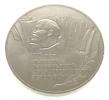 5 рублей 1987 г.»70 лет Великой Октябрьской социалистической революции»