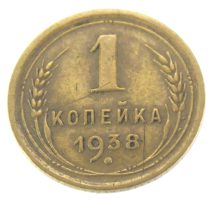 1 копейка 1938 г.