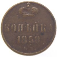 Копейка 1858 г. ЕМ