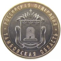 10 рублей 2017 г. «Тамбовская область»