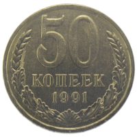 50 копеек 1991 г. Л