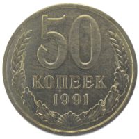 50 копеек 1991 г. Л