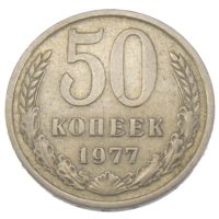 50 копеек 1977 г.