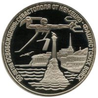 3 рубля 1994 г. «Освобождение Севастополя»