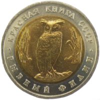5 рублей 1991 г. «Рыбный Филин»