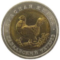 50 рублей 1993 г. «Кавказский Тетерев»