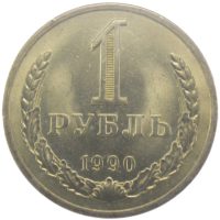 1 рубль 1990 г.