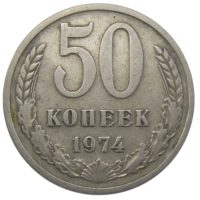 50 копеек 1974 г.