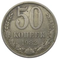 50 копеек 1982 г.
