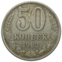50 копеек 1982 г.