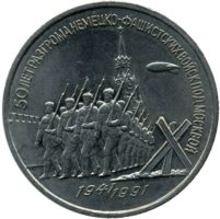 3 рубля 1991 г. «50 лет победы под Москвой» UNC