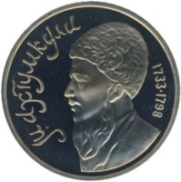 1 рубль 1991 г. «Махтумкули» PROOF