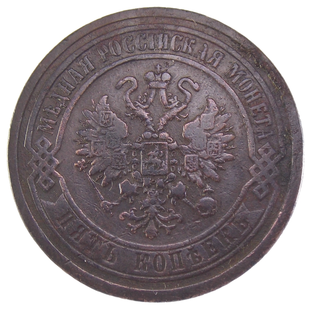 5 копеек 1869. 5 Копеек 1869 медная. Медная монета 5 копеек 1869 года. Монеты Российской империи 1868 года. Монета 2 копейки 1905 СПБ.