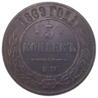 5 копеек 1869 г. ЕМ