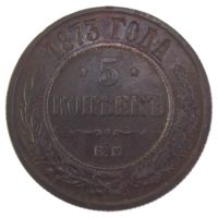 5 копеек 1873 г. ЕМ