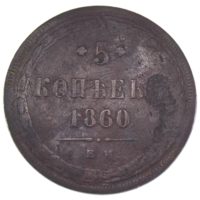 5 копеек 1860 г. ЕМ
