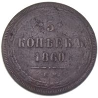 5 копеек 1860 г. ЕМ