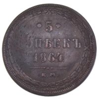 5 копеек 1864 г. ЕМ