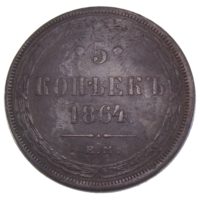 5 копеек 1864 г. ЕМ
