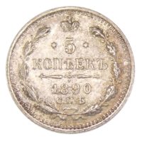 5 копеек 1890 г. СПБ-АГ