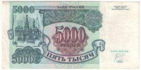 5000 рублей 1992 г.