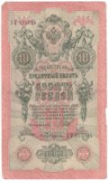 10 рублей 1909 г. Шипов