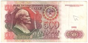 500 рублей 1991 г.