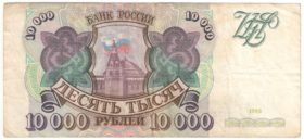 10000 рублей 1993 г.