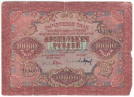 10000 рублей 1919 г.