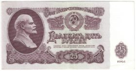 25 рублей 1961 г.