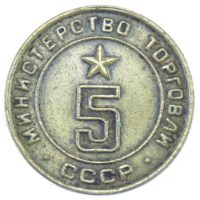 Жетон минестерства торговли СССР N5