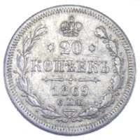 20 копеек 1869 г. СПБ-HI