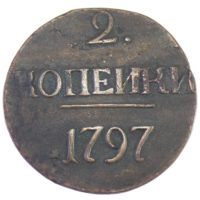 2 КОПЕЙКИ 1797 Г.