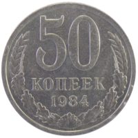 50 копеек 1984 г.