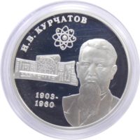2 рубля 2003 г. «Курчатов»