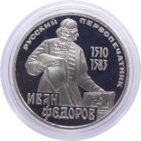 1 рубль 1983 г. «Иван Фёдоров» (новодел) PROOF