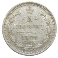5 копеек 1877 г. СПБ-HI