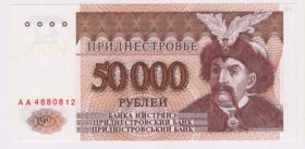 Приднестровье. 50000 рублей 1995 г.