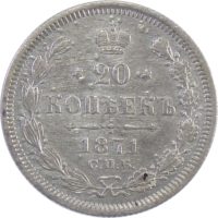 20 копейки 1871 г. СПБ-HI