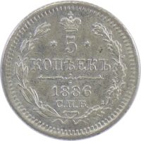 5 копеек 1886 г. СПБ-АГ