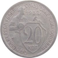 20 копеек 1932 г.